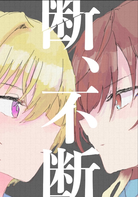 断、不断