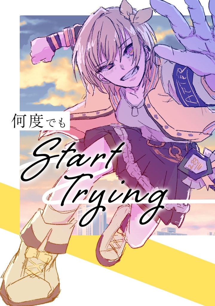 何度でもStart Trying