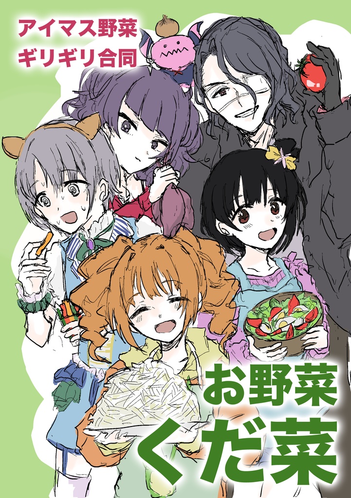 【アイマス野菜ギリギリ合同】お野菜くだ菜