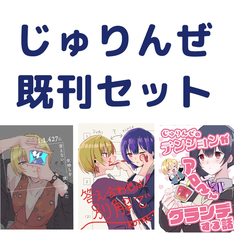 お得！じゅりんぜ既刊セット