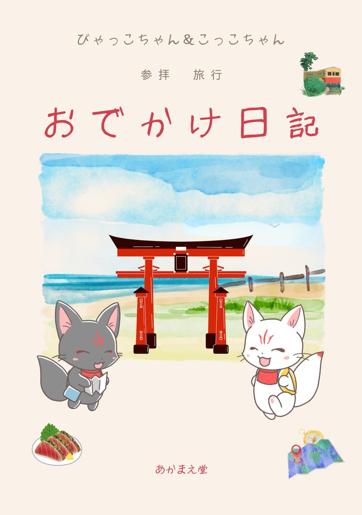 びゃっこちゃん＆こっこちゃん　参拝・旅行　おでかけ日記