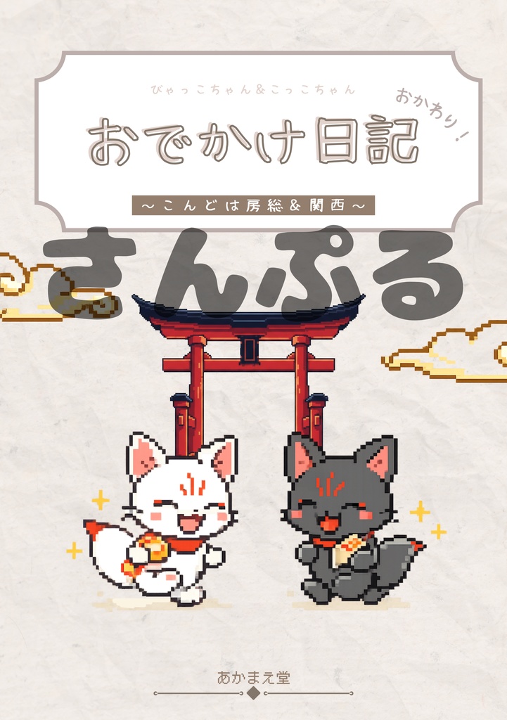 びゃっこちゃん＆こっこちゃん　参拝・旅行　おでかけ日記　おかわり！