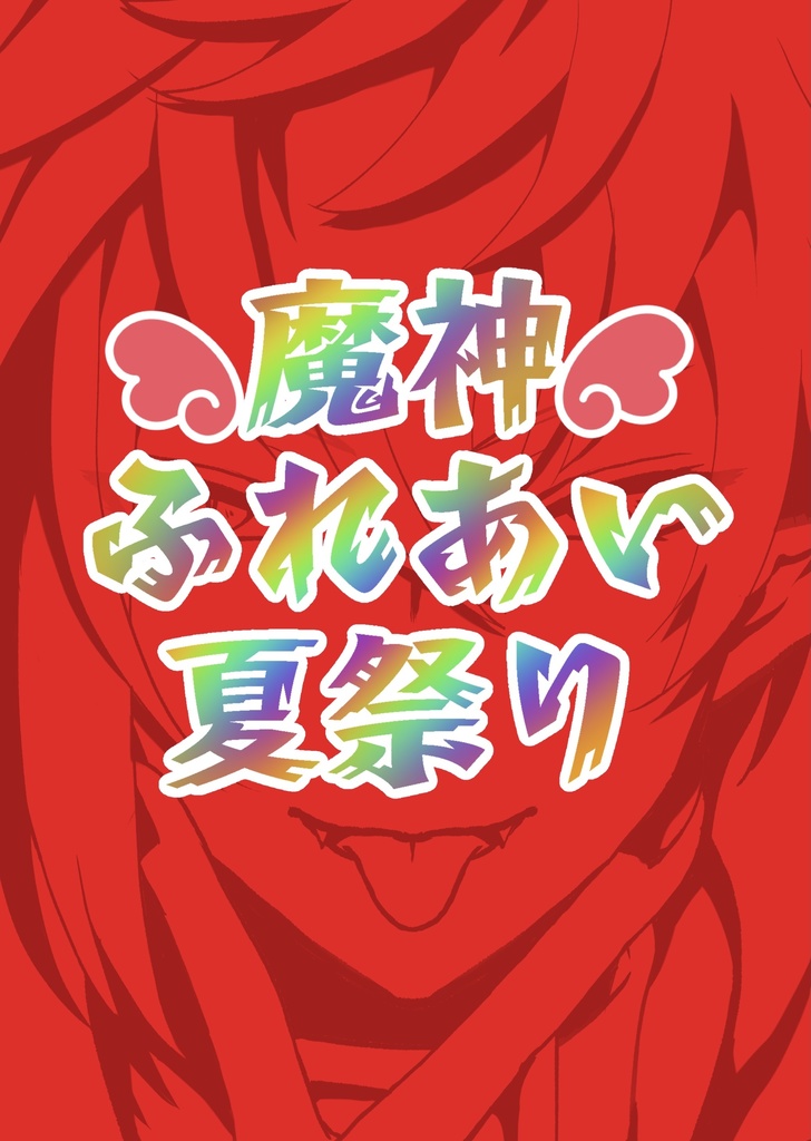 魔神ふれあい夏祭り