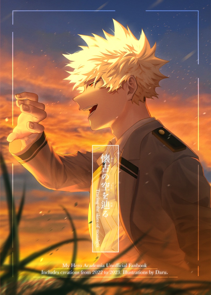 懐古の空を辿る