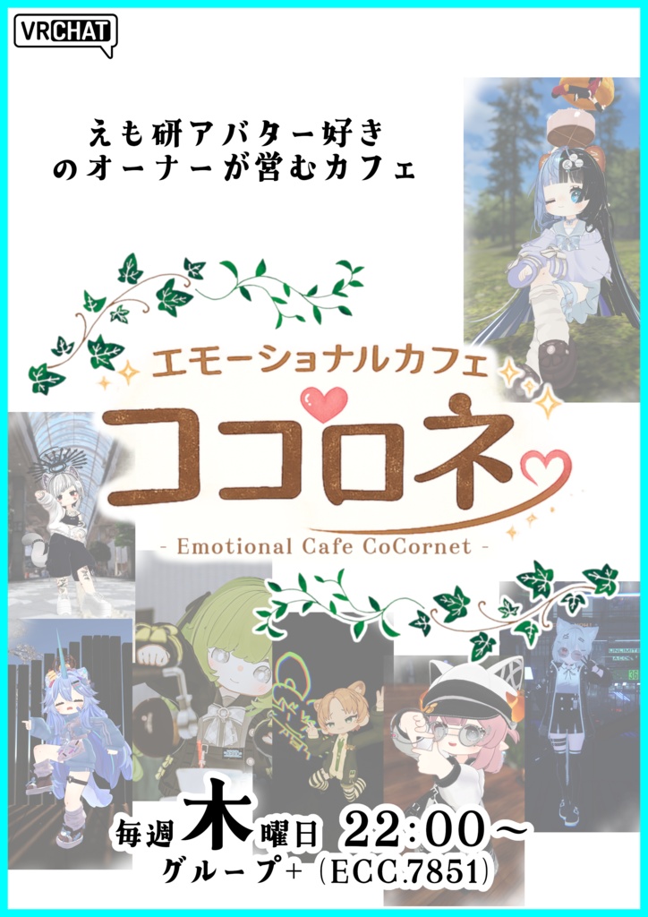 エモーショナルカフェ ココロネ - ポスター