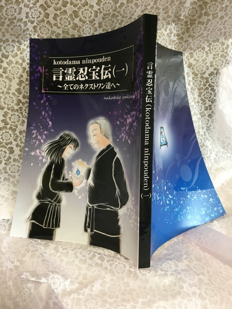 言霊忍宝伝(一) Kotodamaninpoden Volume1 Japanese version