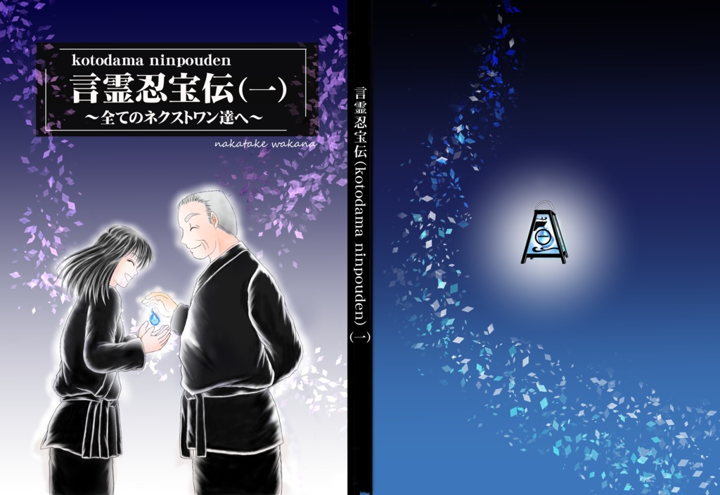 E-Book 言霊忍宝伝一巻 Kotodamaninpoden Volume1 Japanese version