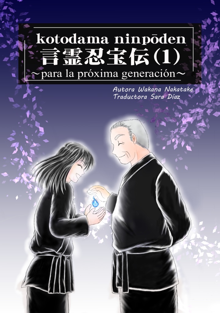 libro electrónico kotodama ninpōden versión en español（スペイン語1巻）