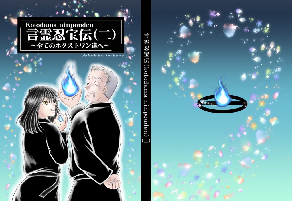 e-book 言霊忍宝伝(二) Kotodamaninpoden Volume2 Japanese version