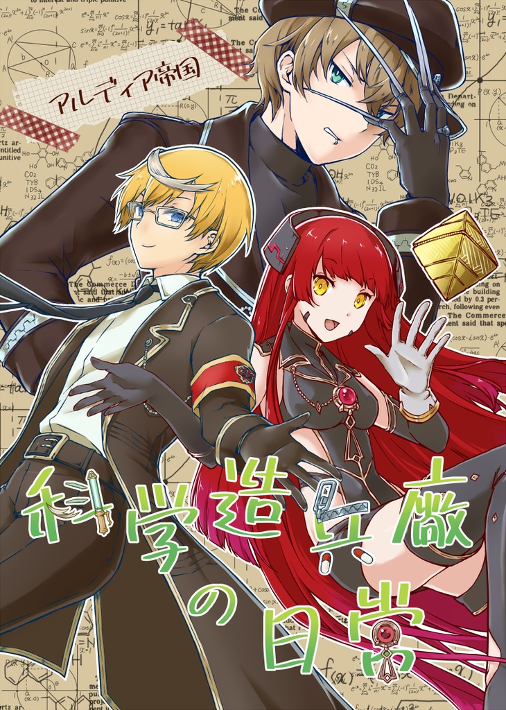 アルディア帝国　科学造兵廠の日常