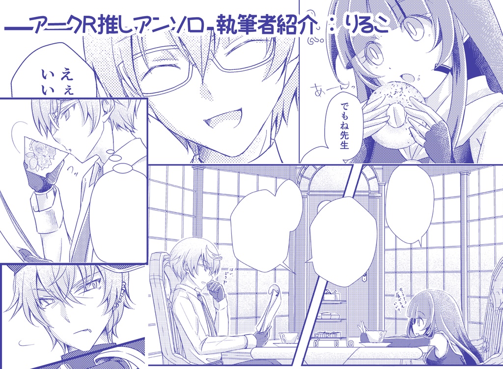 【アークRアンソロジー】アークRの推しに狂ってる人たちの本!