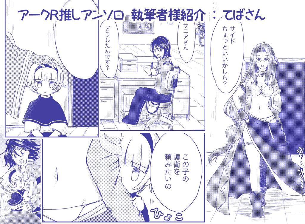 【アークRアンソロジー】アークRの推しに狂ってる人たちの本!