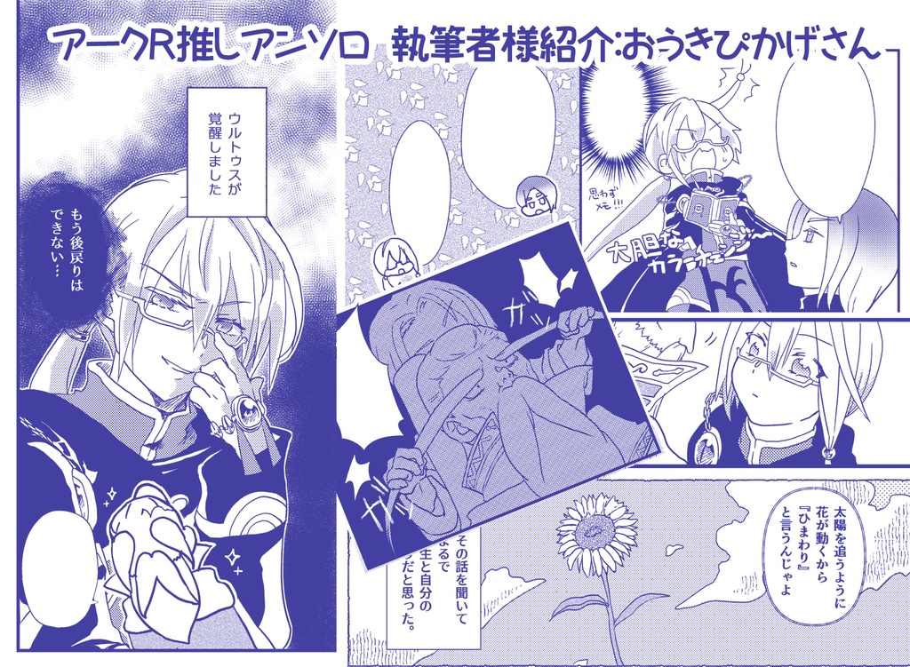 【アークRアンソロジー】アークRの推しに狂ってる人たちの本!