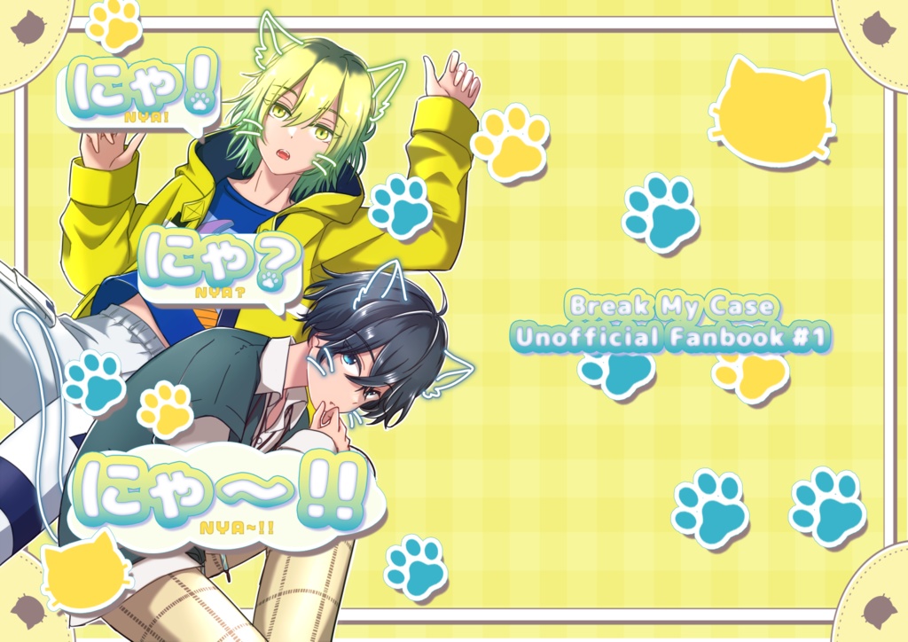 にゃ！にゃ？にゃ～！！