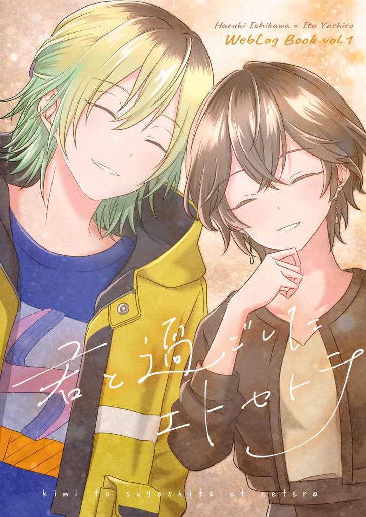 君と過ごしたエトセトラ