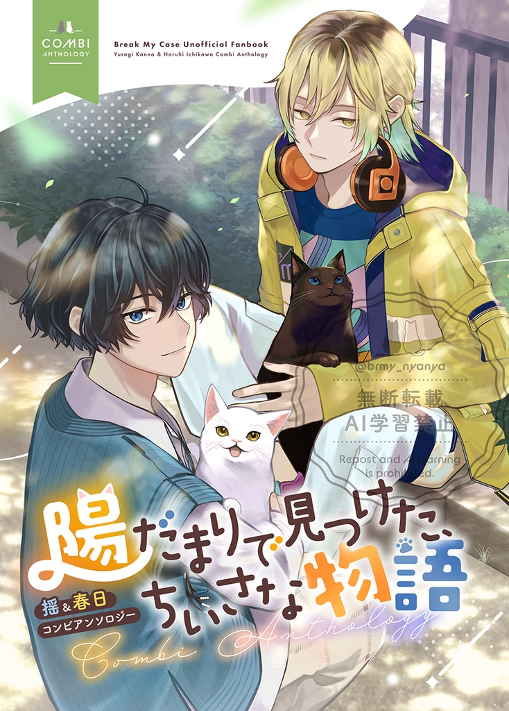 陽だまりで見つけた、ちいさな物語