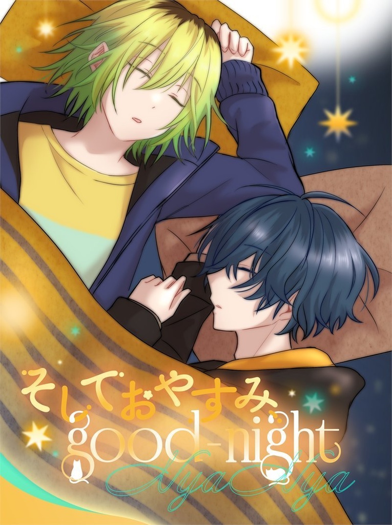 そしておやすみ、good-night
