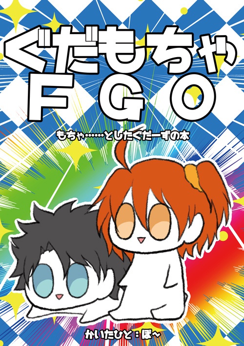 ぐだもちゃFGO
