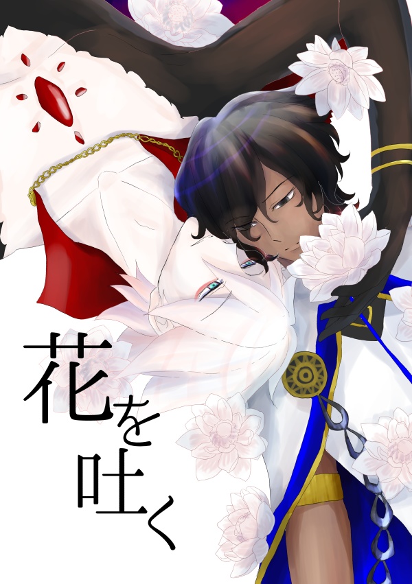 花を吐く