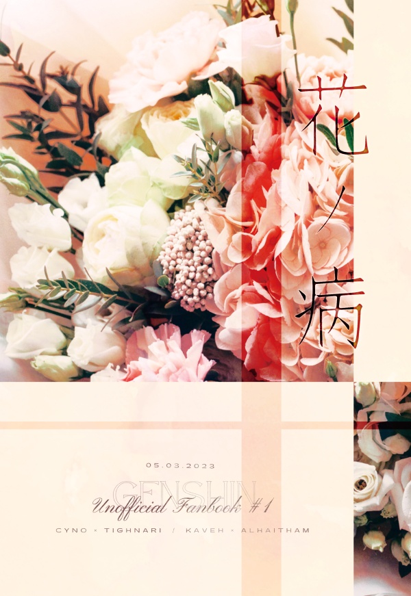 花ノ病