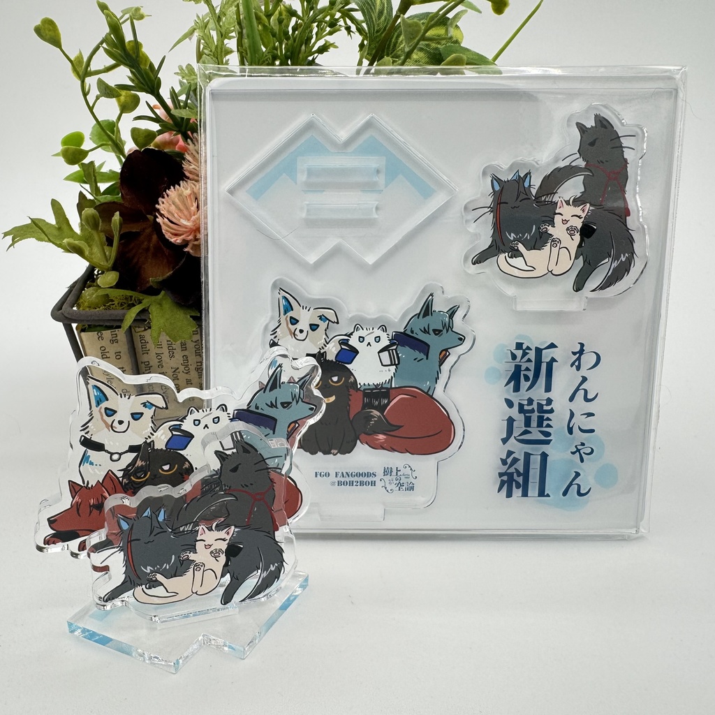 FGOわんにゃん新選組　アクスタ・フレークシール