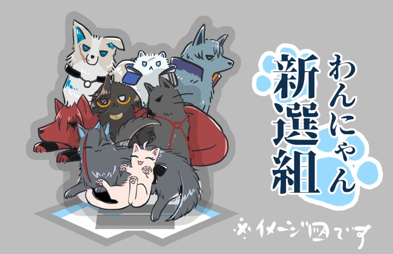 FGOわんにゃん新選組 アクスタ・フレークシール