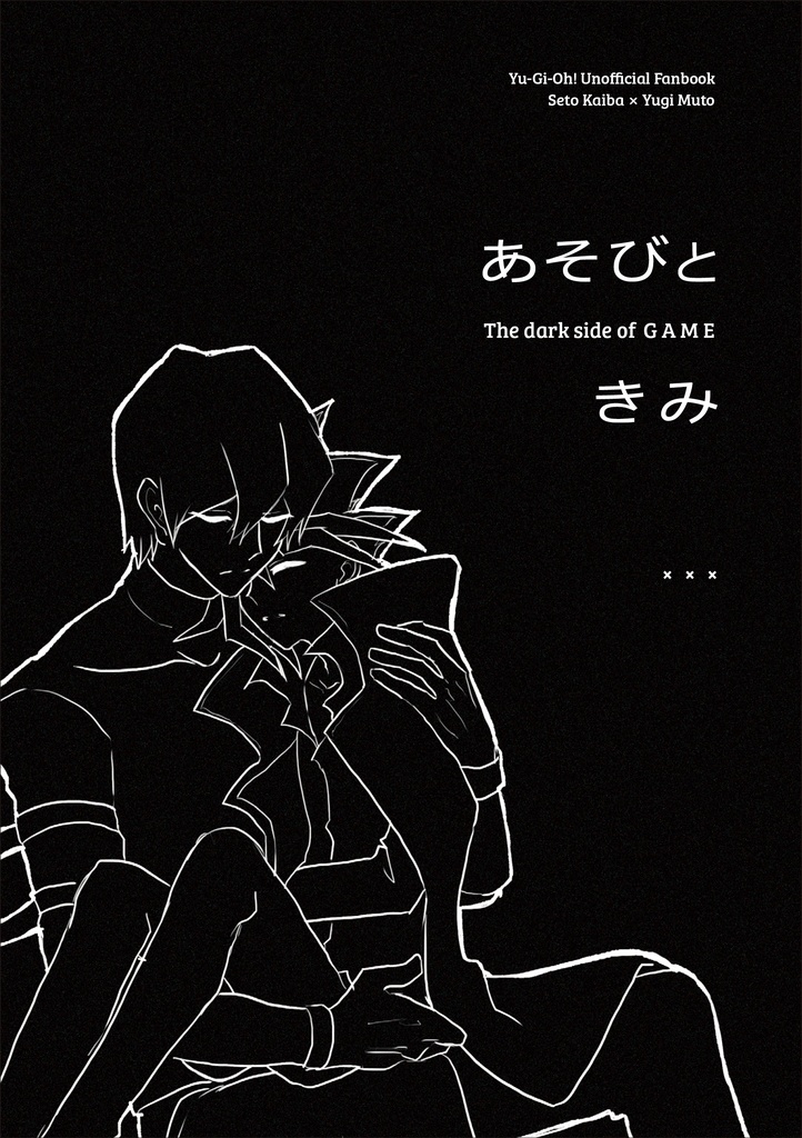 あそびときみ　The dark side of GAME