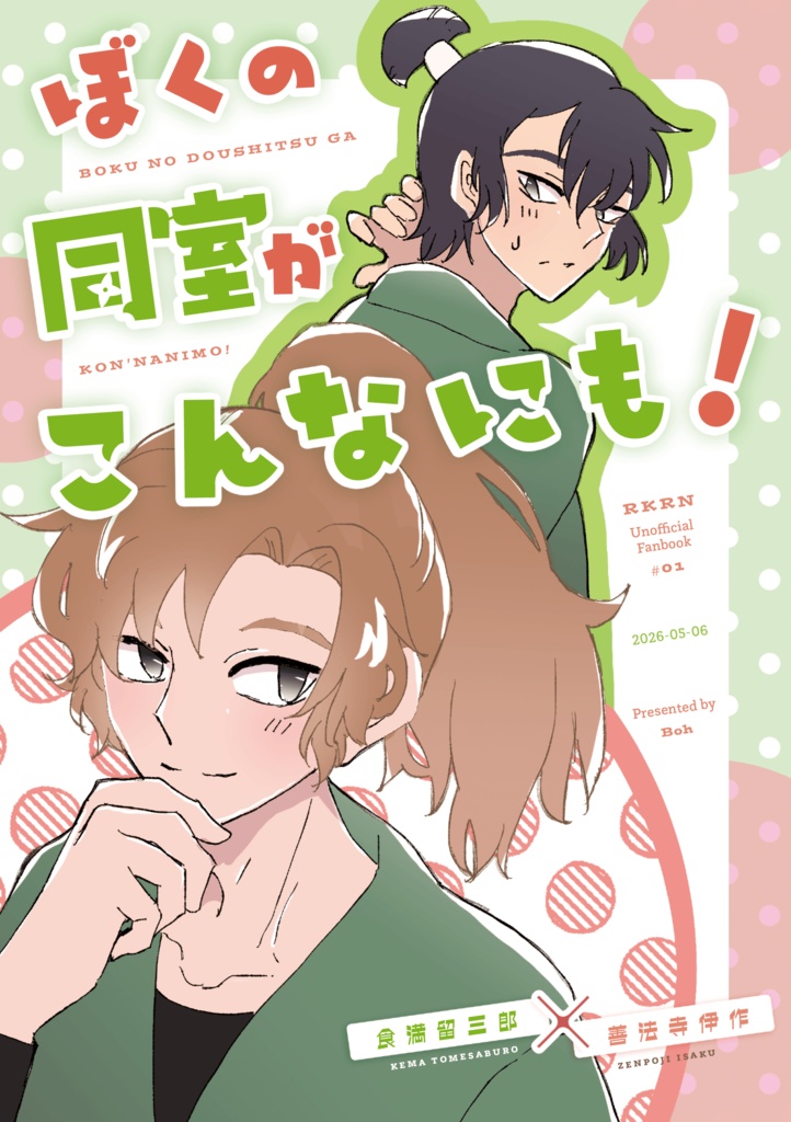 ぼくの同室がこんなにも！