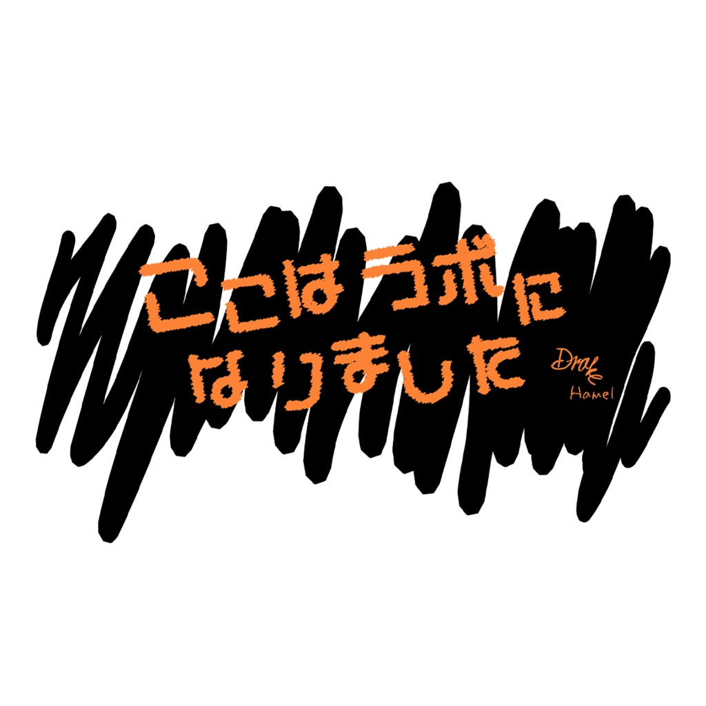 【ハロ学】ここラボシール