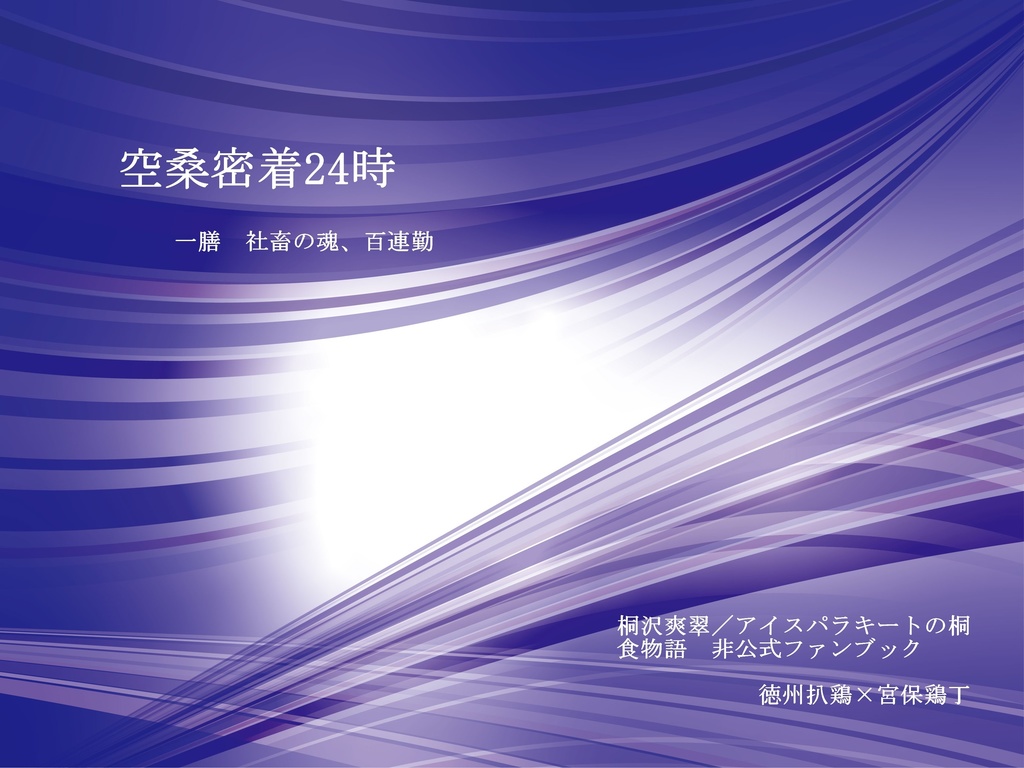 空桑密着24時　　一膳　社畜の魂、百連勤