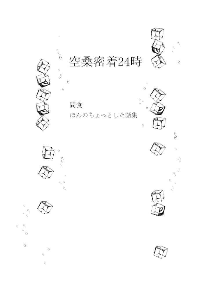 空桑密着24時　　間食　ほんのちょっとした話集