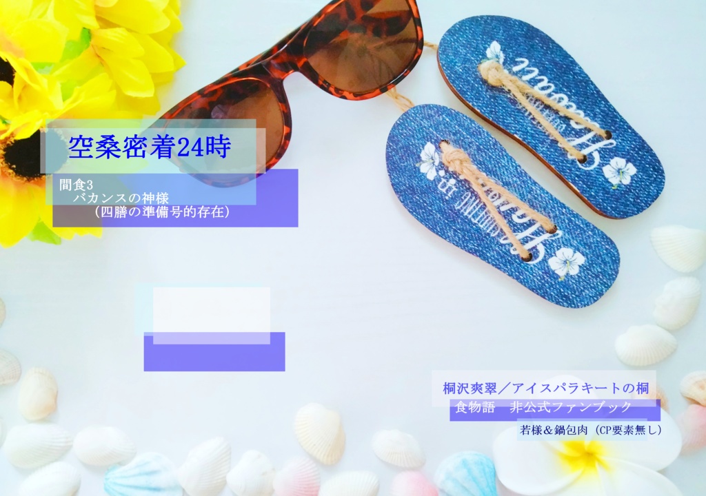 空桑密着24時　　間食三回目　バカンスの神様（四膳の準備号的存在）