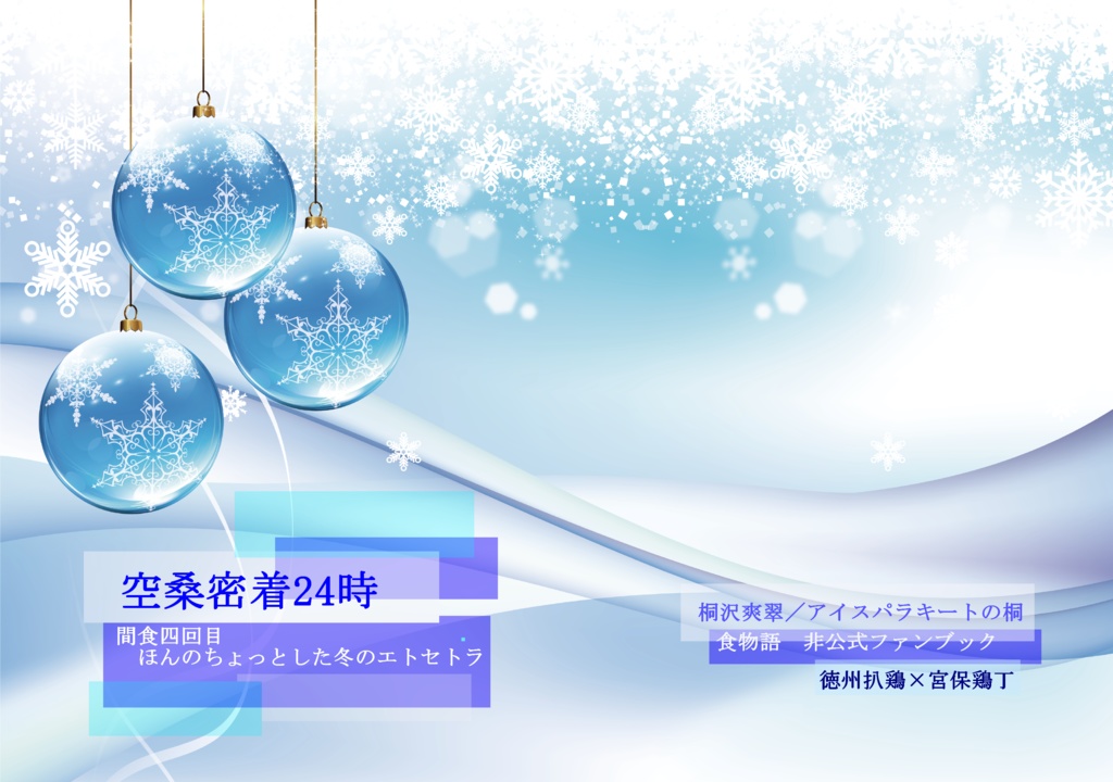 空桑密着24時　　間食四回目　ほんのちょっとした冬のエトセトラ