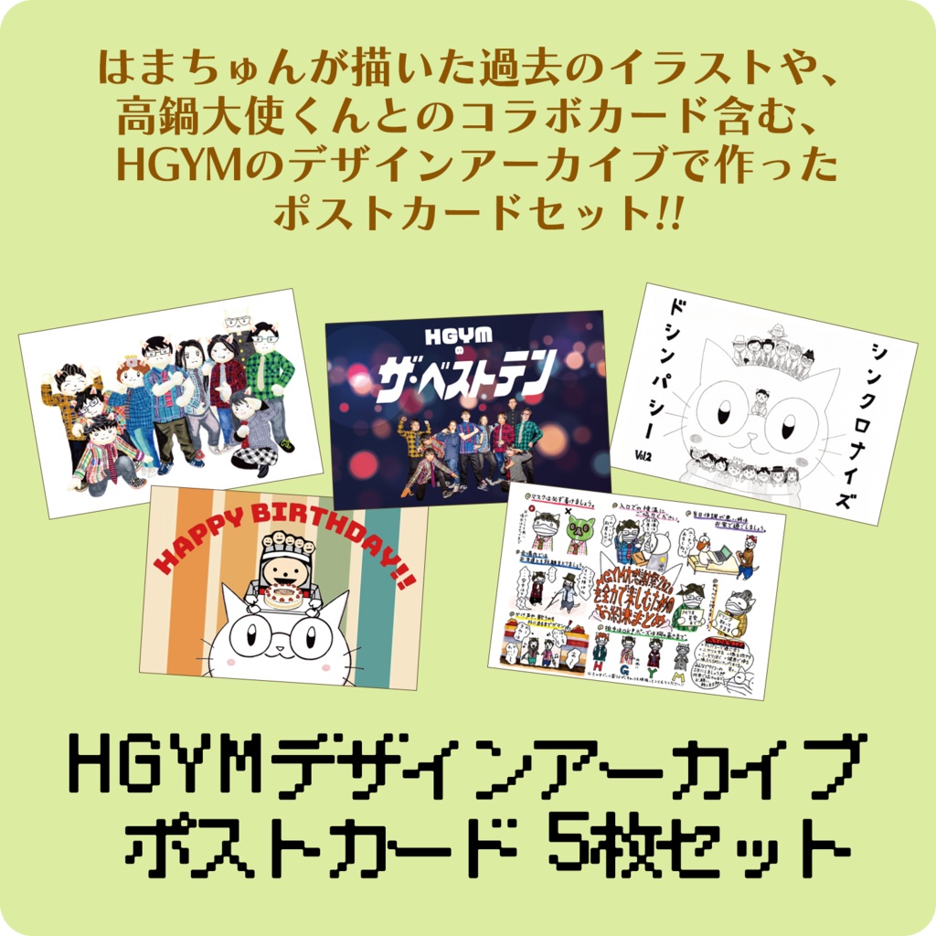 HGYM デザインアーカイブポストカードセット