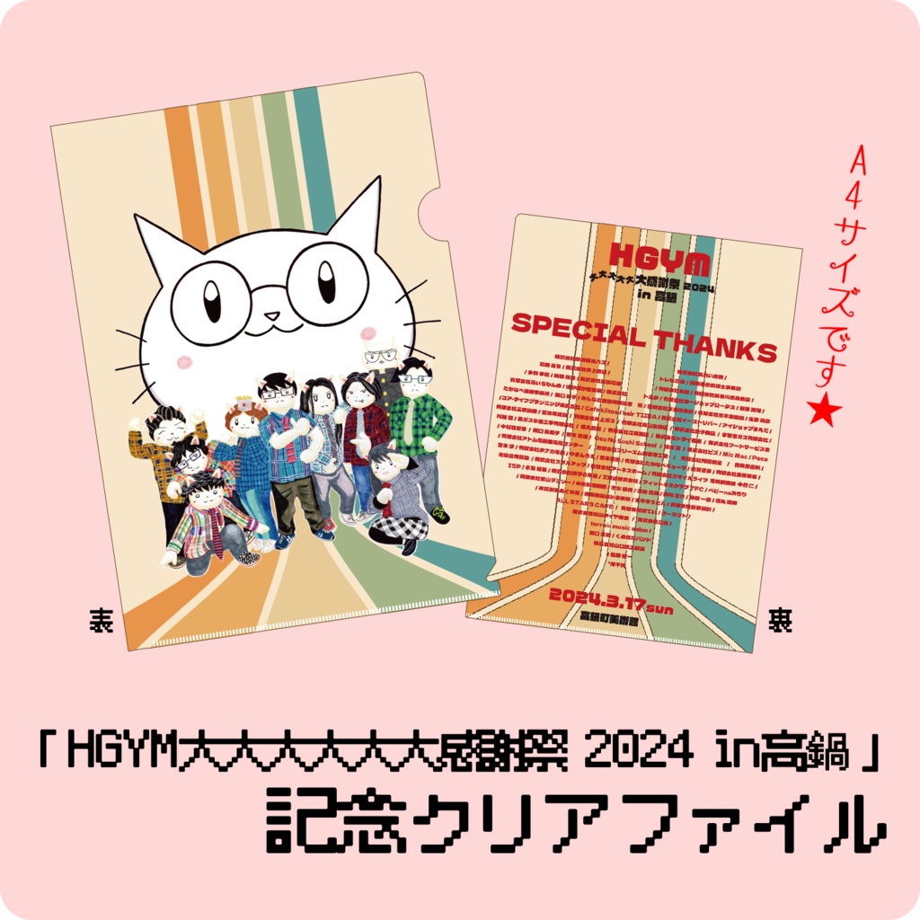 「HGYM大大大大大大感謝祭 2024 in高鍋」記念クリアファイル