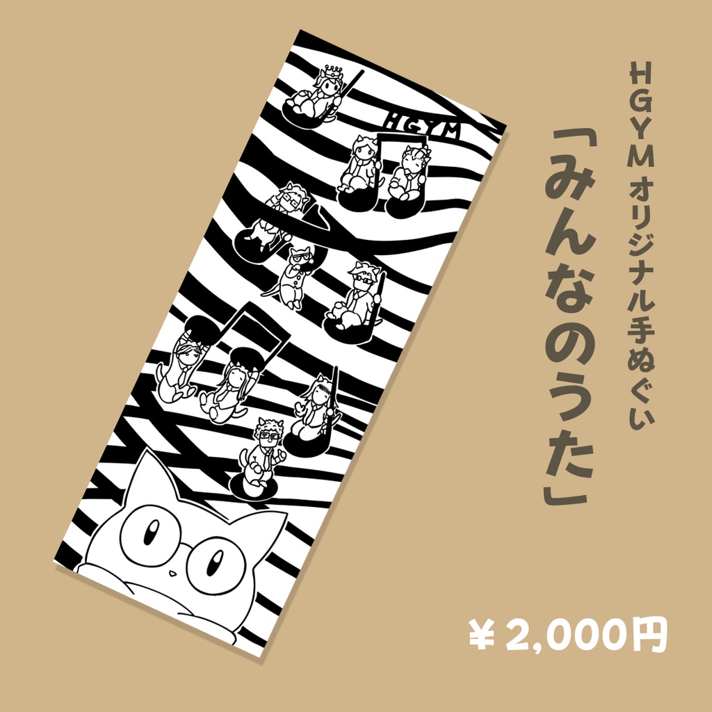 HGYMオリジナル手ぬぐい 「みんなのうた」