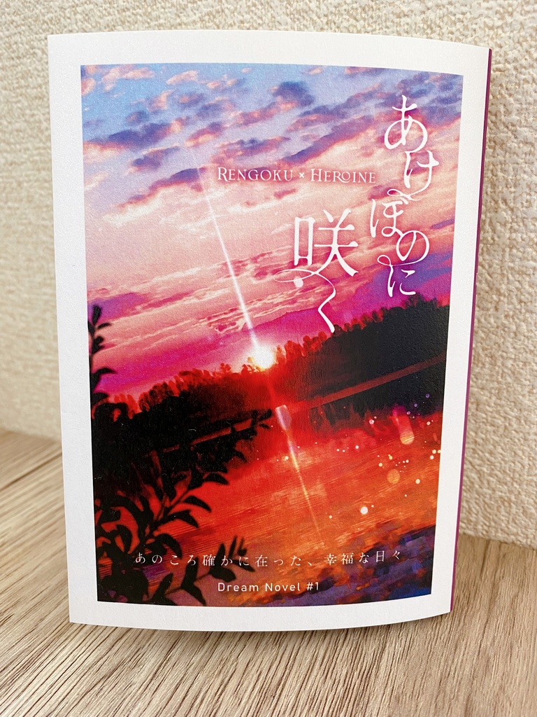 あけぼのに咲く