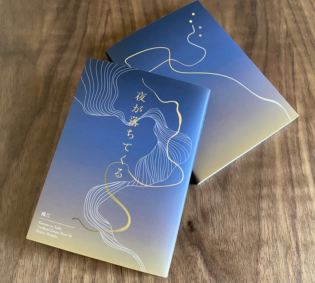 夜が落ちてくる