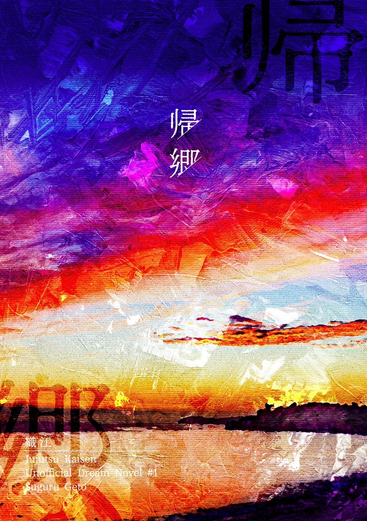 帰郷