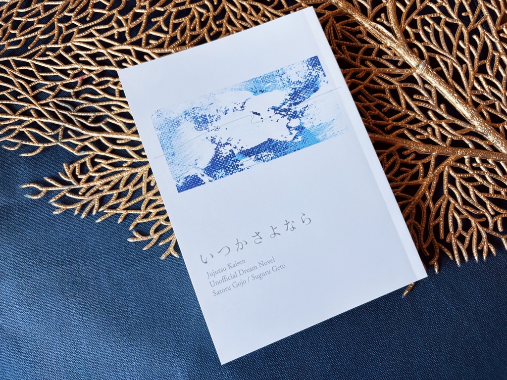 いつかさよなら