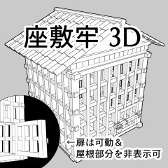 座敷牢３D（クリスタ[cs3o形式]ファイル）
