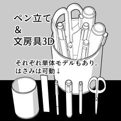 ペン立て&文房具セット３D（クリスタ[cs3o形式]ファイル）