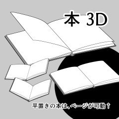 開いた本3D（クリスタ[cs3o形式]ファイル）