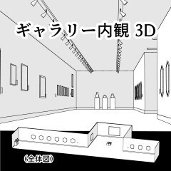ギャラリー内観3D（クリスタ[cs3o形式]ファイル）
