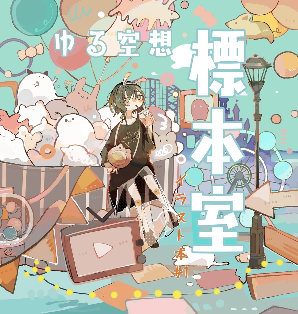 ゆる空想標本室　-#1イラスト本-
