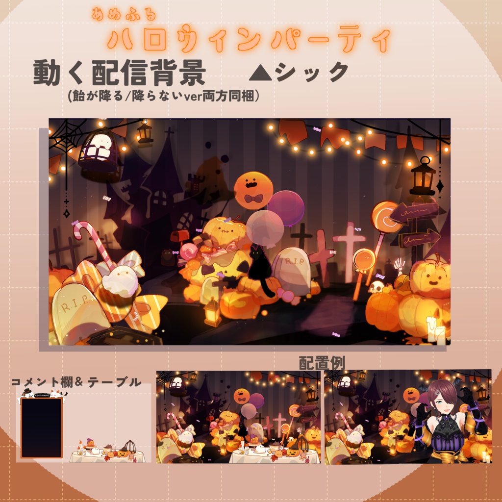 【動く配信画面】🎃あめふるハロウィンパーティ🎃