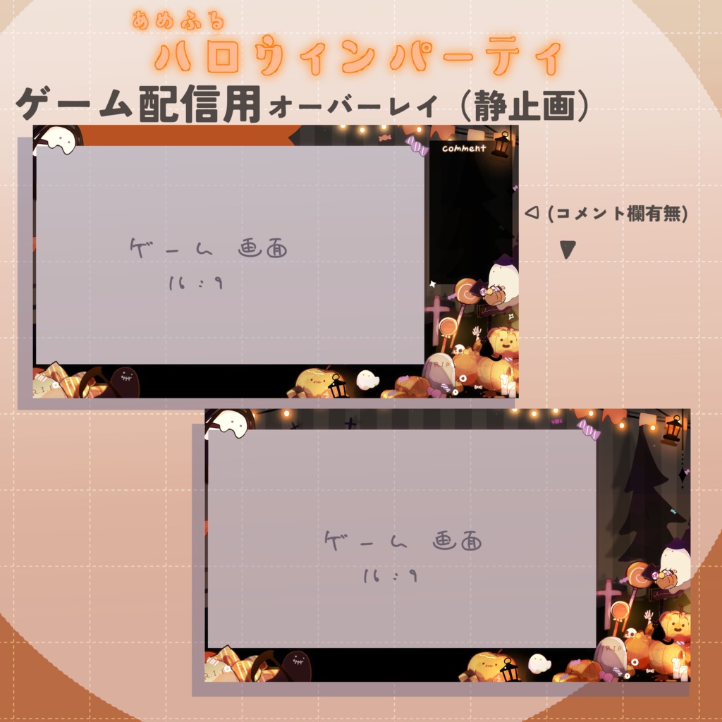 【動く配信画面】🎃あめふるハロウィンパーティ🎃