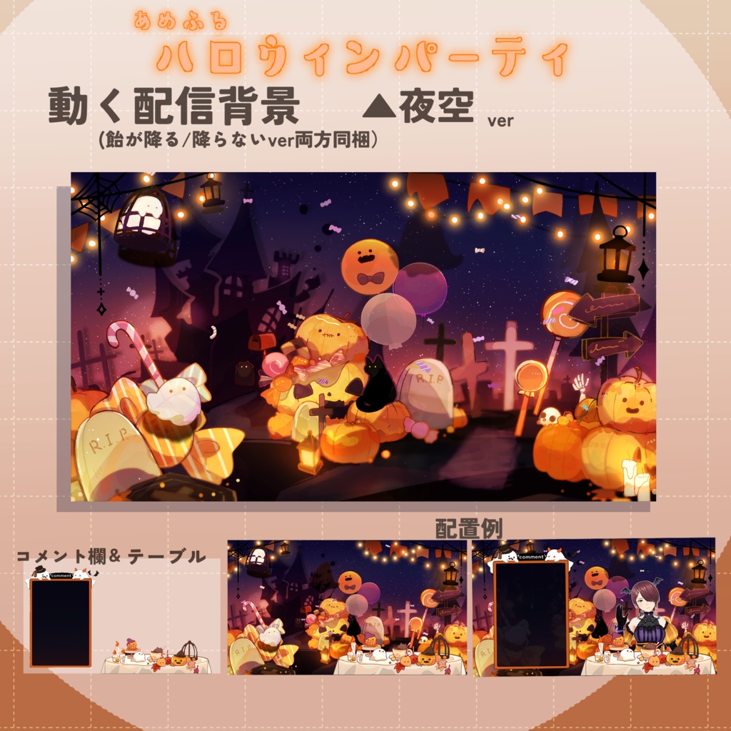 【動く配信画面】🎃あめふるハロウィンパーティ🎃
