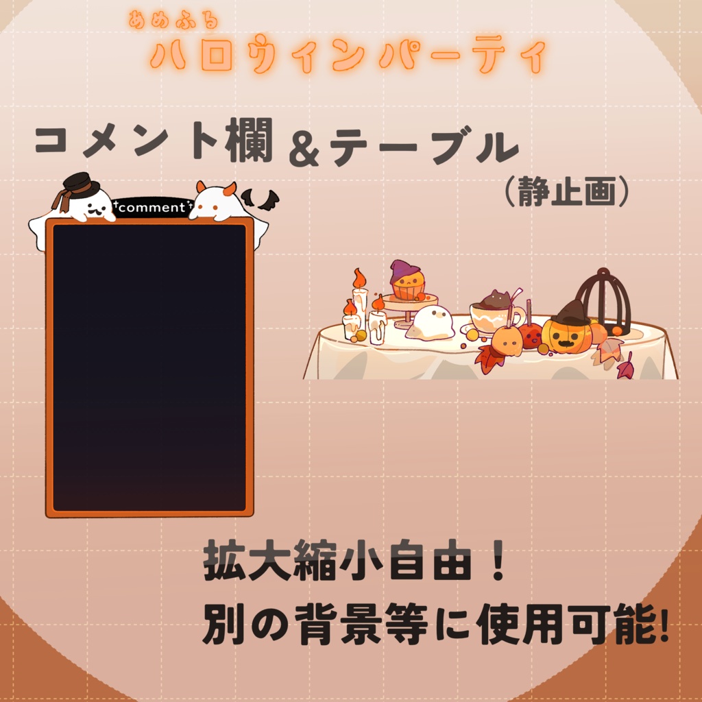 【動く配信画面】🎃あめふるハロウィンパーティ🎃