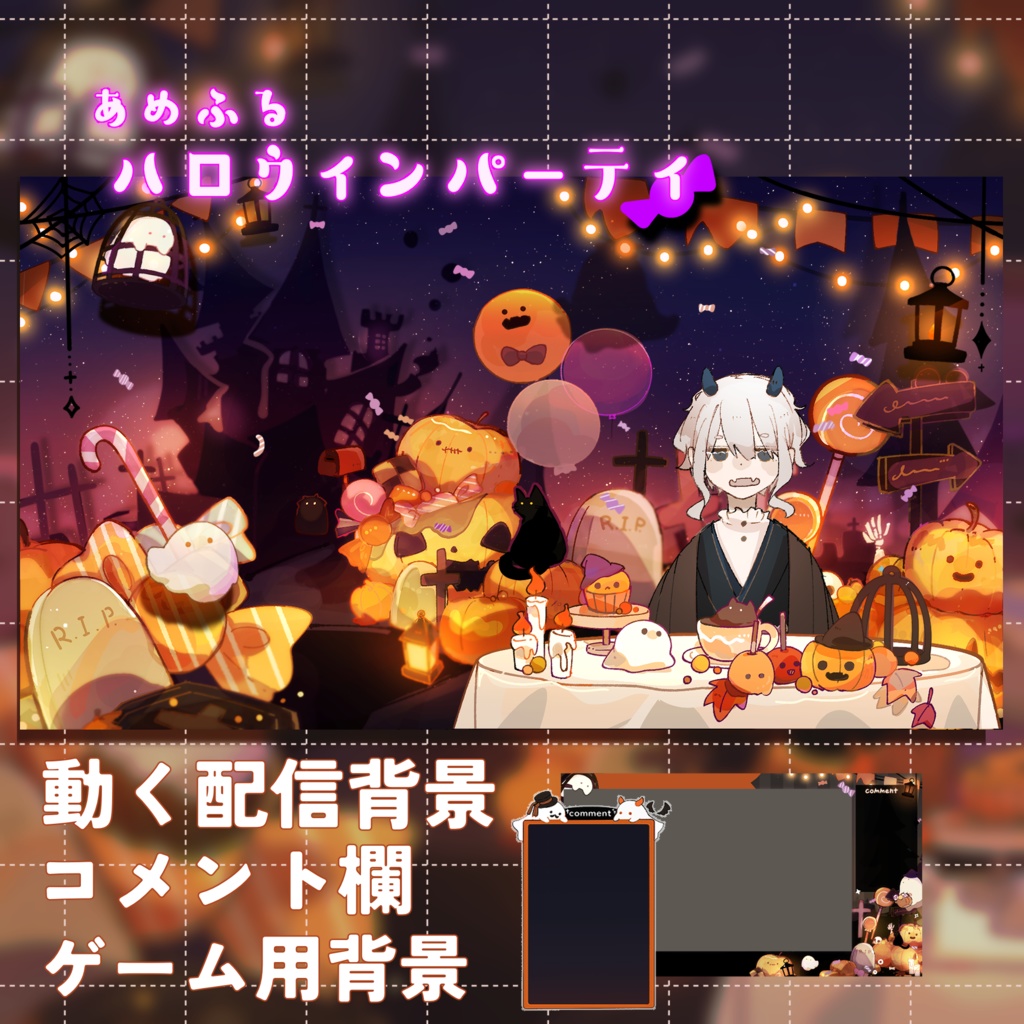 【動く配信画面】🎃あめふるハロウィンパーティ🎃